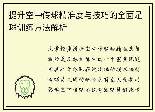 提升空中传球精准度与技巧的全面足球训练方法解析